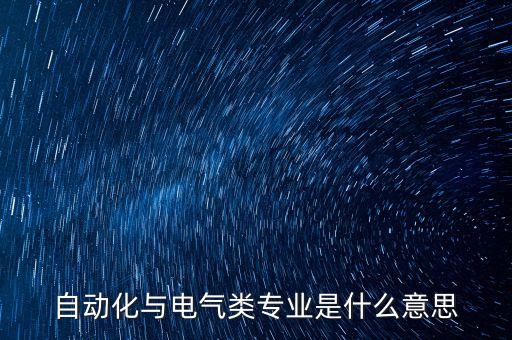 自動化電氣象征圖片素材,電氣自動化在電氣工程中的應(yīng)用談?wù)? /></a><a href=