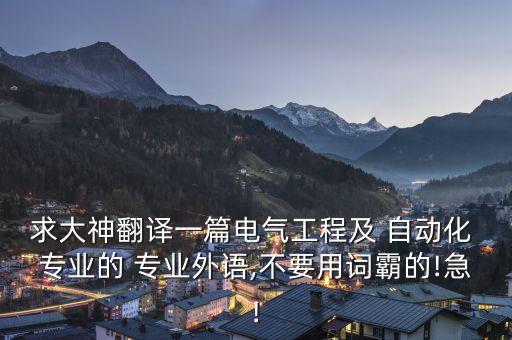 求大神翻譯一篇電氣工程及 自動化 專業(yè)的 專業(yè)外語,不要用詞霸的!急!
