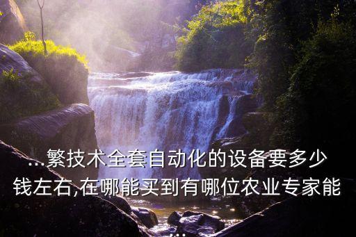 陽泉哪里賣全自動化設(shè)備,請問自動化設(shè)備哪里做的比較好?