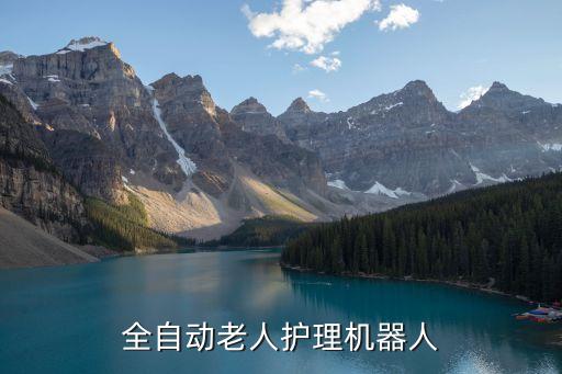 全自動老人護(hù)理機(jī)器人