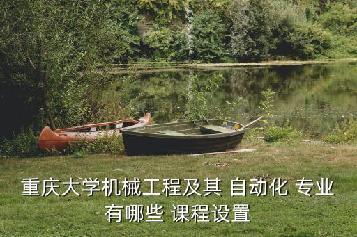 本科自動(dòng)化專業(yè)核心課程,機(jī)械設(shè)計(jì)制造及自動(dòng)化專業(yè)核心課程