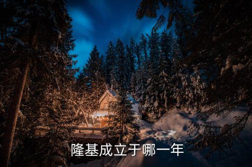  隆基成立于哪一年