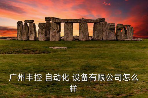 自動化設備配套附件批發(fā),湖北自動化養(yǎng)殖設備批發(fā)