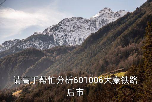 請高手幫忙分析601006大秦鐵路后市