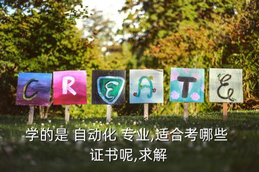 龍豐自動化專業(yè)證書有哪些,機械自動化專業(yè)證書有哪些