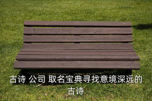 自動化公司取名古詩詞