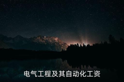 ?？齐姎庾詣?dòng)化就業(yè)和待遇,就業(yè)方向及前景