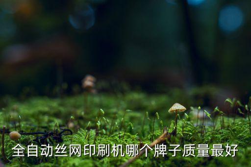 車載蓋板絲印自動(dòng)化設(shè)備,自動(dòng)化設(shè)備有哪些?
