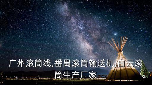 廣州滾筒線,番禺滾筒輸送機,白云滾筒生產(chǎn)廠家