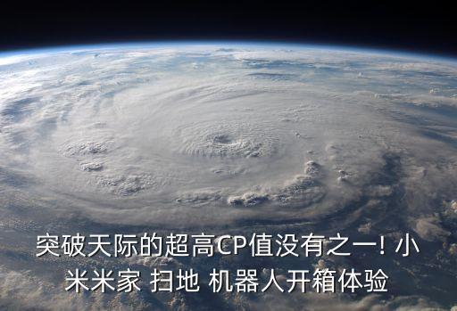 突破天際的超高CP值沒有之一! 小米米家 掃地 機器人開箱體驗