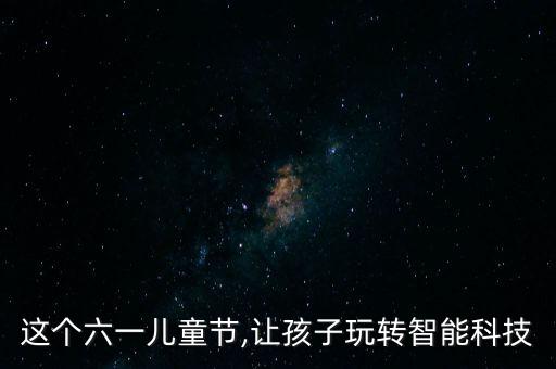 sphero 智能機(jī)器人,小小機(jī)器人編程有大不同