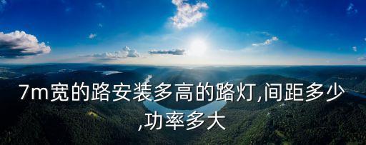 7m寬的路安裝多高的路燈,間距多少,功率多大