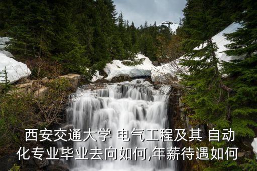 西安電氣自動化月薪,電氣自動化工程師月薪多少
