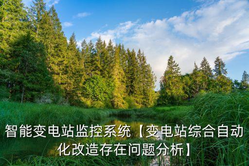 南澳改造自動(dòng)化設(shè)備,建筑自動(dòng)化系統(tǒng)有哪些重點(diǎn)?