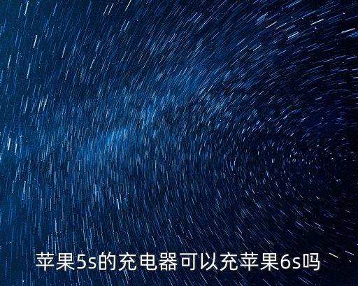 6s數(shù)據(jù)線給5s,顏色白色蘋果線規(guī)格參數(shù)售賣給用戶