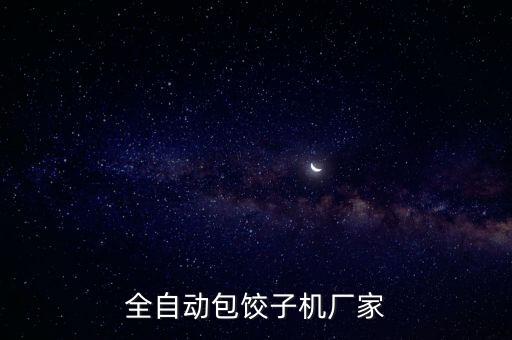 全自動包餃子機廠家