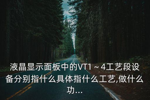 合肥液晶面板自動化設(shè)備,液晶顯示面板的工作原理