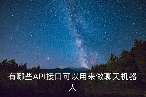 有哪些API接口可以用來做聊天機(jī)器人