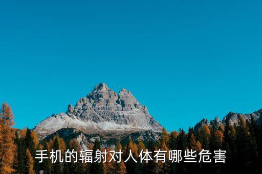 手機(jī)的輻射對(duì)人體有哪些危害