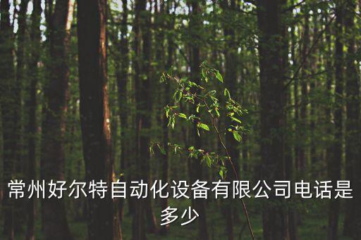 常州好爾特自動(dòng)化設(shè)備有限公司電話是多少