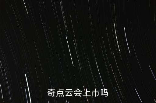 奇點(diǎn)云會(huì)上市嗎