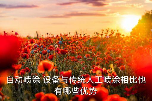 自動噴涂 設(shè)備與傳統(tǒng)人工噴涂相比他有哪些優(yōu)勢