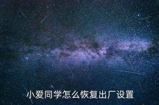 小愛(ài)同學(xué),小愛(ài)同學(xué)怎么關(guān)閉?