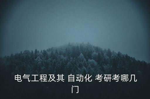  電氣工程及其 自動(dòng)化 考研考哪幾門