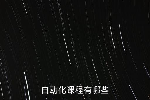 自動(dòng)化課程有哪些