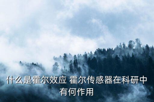 霍爾傳感器,霍爾傳感器怎么檢測(cè)?