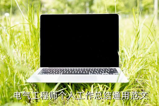 電氣自動化技術(shù)的自我總結(jié)