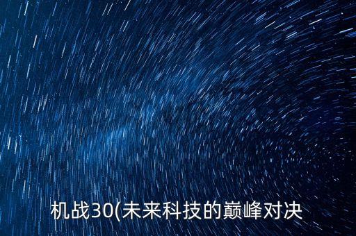 機(jī)戰(zhàn)30(未來科技的巔峰對(duì)決