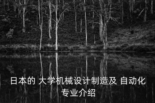 工業(yè)自動(dòng)化大學(xué)有哪些專業(yè),大學(xué)工業(yè)自動(dòng)化課程有哪些