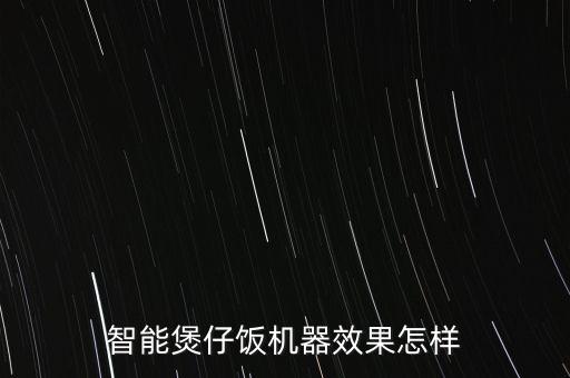 煲仔飯全自動化設(shè)備有哪些,煲仔飯機(jī)怎么用?看這里!