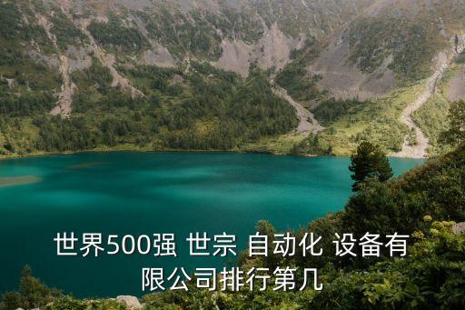 世宗全自動化設備,世宗自動化設備有限公司上市了嗎