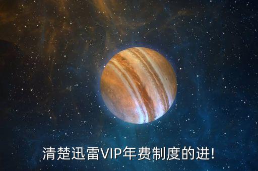 清楚迅雷VIP年費制度的進!