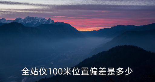 全站儀100米位置偏差是多少
