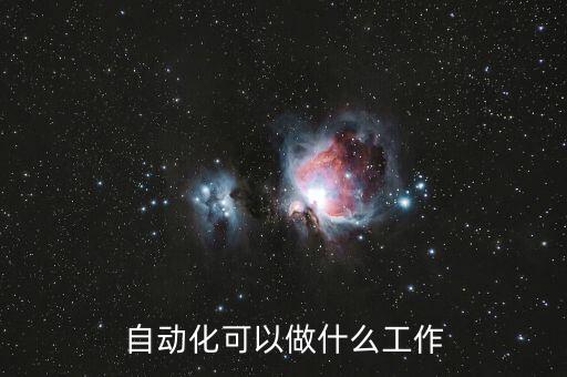 自動化可以做什么工作