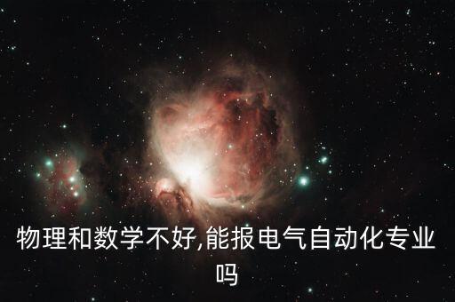 自動(dòng)化專業(yè)物理分?jǐn)?shù)要求,自動(dòng)化專業(yè)的選科要求