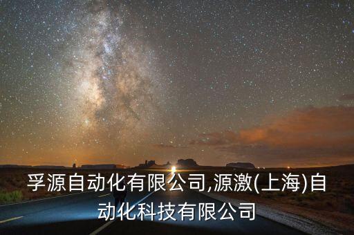 上海孚源自動化有限公司,源激(上海)自動化科技有限公司