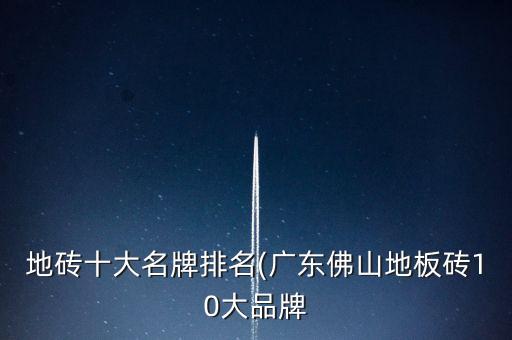地磚十大名牌排名(廣東佛山地板磚10大品牌