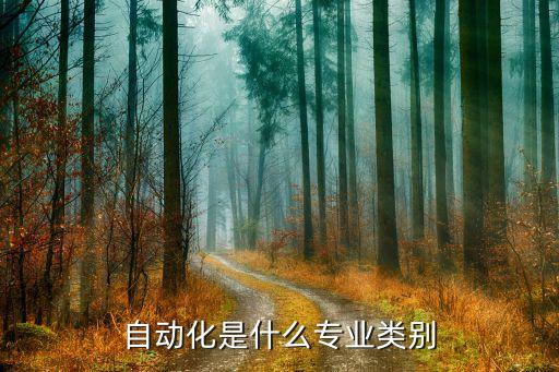 智能自動化包括哪些專業(yè),自動化專業(yè)包括哪些方面?
