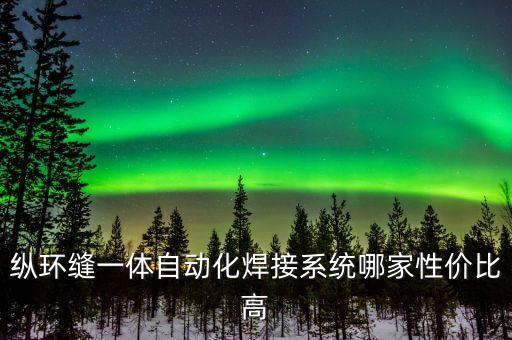 縱環(huán)縫一體自動化焊接系統(tǒng)哪家性價比高