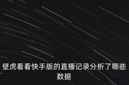 粉絲數(shù)據(jù)庫(kù),直播如何獲取最新數(shù)據(jù)資料?