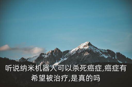 納米機(jī)器人細(xì)胞手術(shù),納米機(jī)器人，它可以做什么?
