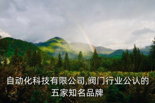 控卓自動化科技有限公司,閥門行業(yè)公認的五家知名品牌