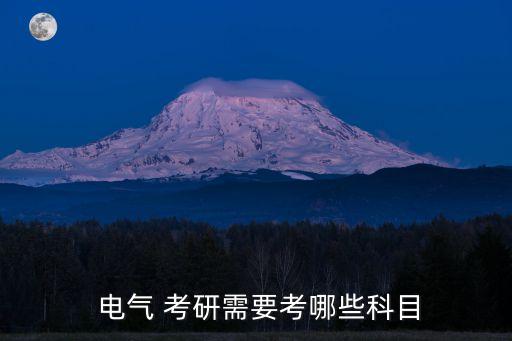  電氣 考研需要考哪些科目