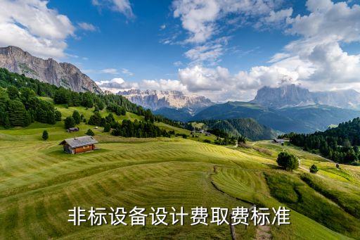 非標(biāo)設(shè)備設(shè)計費取費標(biāo)準(zhǔn)