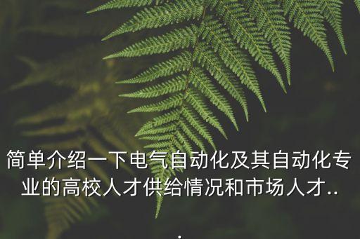 電氣自動化人員要求高嗎,電氣自動化專業(yè)需要多少?一文看懂