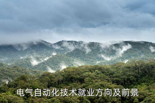電氣自動化800字專業(yè),電氣自動化專業(yè)怎么樣?